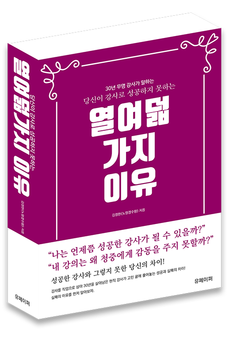 당신이 강사로 성공하지 못하는 열여덟 가지 이유 표지