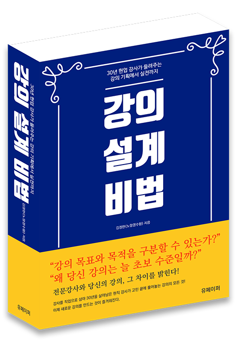 강의 설계 비법 표지