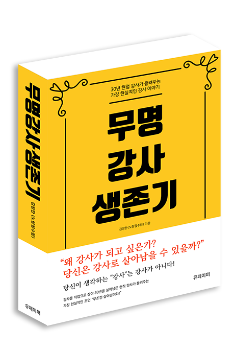 무명강사 생존기 표지