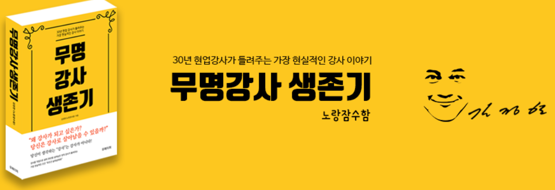 김정한 강사 - 무명강사 생존기 배너